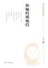 衡山碧色映朝阳  陈衡哲和她的姊妹们 封面