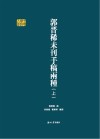郭晋稀未刊手稿两种  上 封面