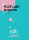 高校学生成长辅导案例集 封面