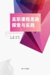 高职课程思政探索与实践 封面