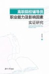 高职院校辅导员职业能力及影响因素研究 封面