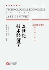 21世纪技术经济学  2021年卷 封面