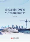 高铁开通对全要素生产率的影响研究 封面