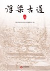 浮梁古道 封面