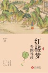 《红楼梦》专题导读 封面