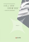 从纸上“家族”到影像“家族”  中国现代家族小说的影视改编研究 封面