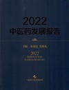 2022中医药发展报告 封面