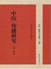 中医传播研究 封面