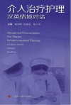介入治疗护理汉英情境对话 封面
