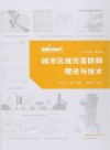 城市区域灾害防御理论与技术 封面