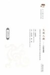 大道入微  八段锦通幽  汉英对照 封面