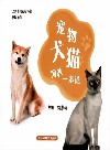宠物犬猫饲养一本通 封面
