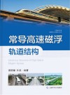 常导高速磁浮轨道结构 封面