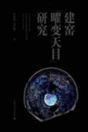 建窑“曜变天目”研究 封面