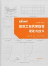 建筑工程灾害防御理论与技术 封面