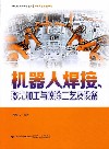 机器人焊接、激光加工与喷涂工艺及设备 封面