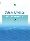 海洋与人类社会 封面