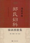 海派中医郑氏妇科临证经验集 封面