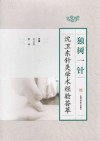 独树一针 沈卫东针灸学术经验荟萃 封面