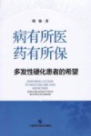 病有所医,药有所保 多发性硬化患者的希望 封面