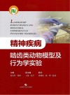 精神疾病啮齿类动物模型及行为学实验 封面