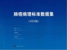 肺癌病理标准数据集 2023版 封面