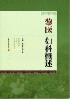 黎医妇科概述 封面
