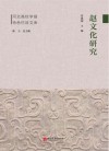 赵文化研究 封面
