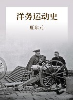 洋务运动史 封面