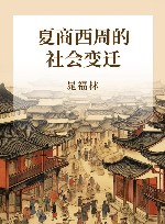 夏商西周的社会变迁 封面