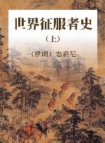 世界征服者史  上 封面