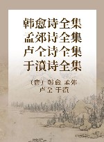 韩愈·孟郊诗全集 封面