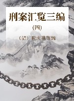 刑案汇览三编 第4编 封面