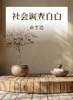 社会调查自白 封面