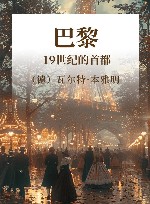 巴黎 19世纪的首都 封面