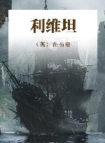 利维坦 在寻求国家的庇护中丧失个人自由 封面