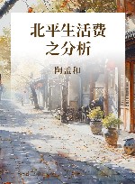 北平生活费之分析 封面