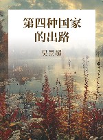 第四种国家的出路 封面