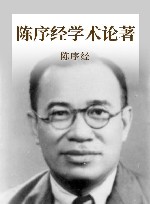 陈序经学术论著 封面