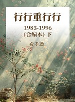行行重行行 1983-1996(合编本) 下 封面