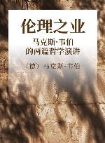 伦理之业 马克斯·韦伯的两篇哲学演讲 封面