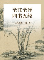 全注全译四书五经 封面