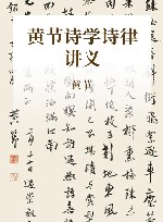 黄节诗学诗律讲义