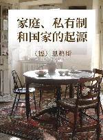 家庭、私有制和国家的起源 封面