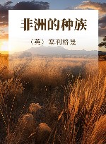 非洲的种族 封面