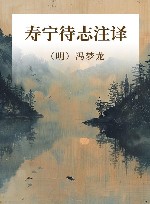 寿宁待志注译 封面