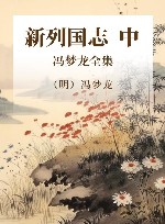 冯梦龙全集 新列国志 中 封面