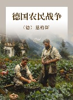德国农民战争 封面