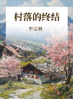 村落的终结 封面