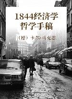 1844年经济学哲学手稿 封面